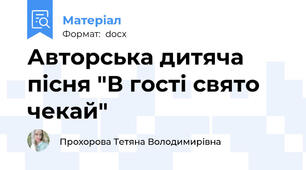 Авторська дитяча пісня "В гості свято чекай"