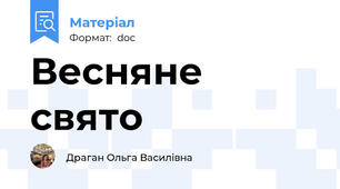 Весняне свято