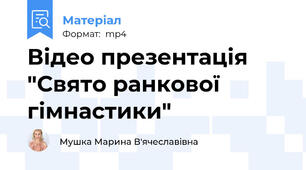 Відео презентація "Свято ранкової гімнастики"