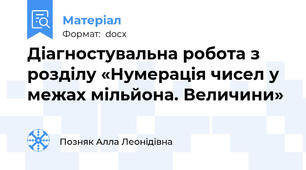 Діагностувальна робота з розділу «Нумерація чисел у межах мільйона. Величини»