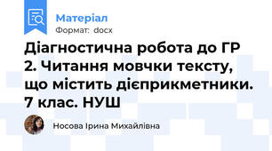 Діагностична робота до ГР 2. Читання мовчки тексту, що містить дієприкметники. 7 клас. НУШ