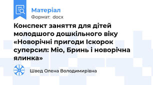 Конспект заняття для дітей молодшого дошкільного віку «Новорічні пригоди Іскорок суперсил: Міо, Бринь і новорічна ялинка»