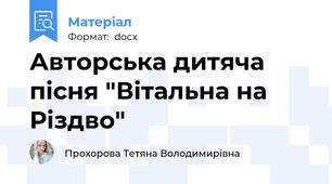 Авторська дитяча пісня "Вітальна на Різдво"