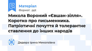 Микола Вороний «Євшан-зілля».  Коротко про письменника. Патріотичні почуття й толерантне ставлення до інших народів