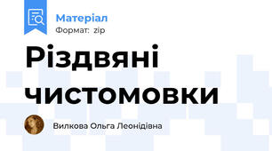Різдвяні чистомовки