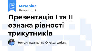 Презентація І та ІІ ознака рівності трикутників