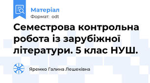 Семестрова контрольна робота із зарубіжної літератури. 5 клас НУШ.