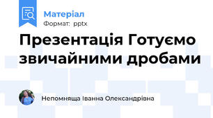Презентація Готуємо звичайними дробами