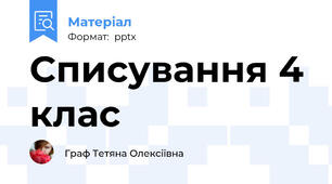 Списування 4 клас