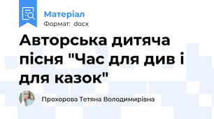 Авторська дитяча пісня "Час для див і для казок"