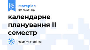календарне планування ІІ семестр