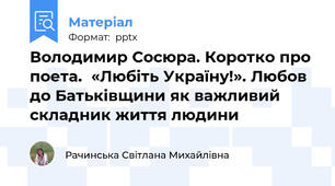 Володимир Сосюра. Коротко про поета.  «Любіть Україну!». Любов до Батьківщини як важливий складник життя людини