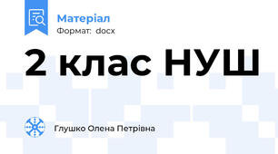 2 клас НУШ