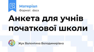 Анкета для учнів початкової школи