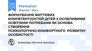ФОРМУВАННЯ ЖИТТЄВИХ КОМПЕТЕНТНОСТЕЙ ДІТЕЙ З ОСОБЛИВИМИ ОСВІТНІМИ ПОТРЕБАМИ ЯК ОСНОВА СТВОРЕННЯ ПСИХОЛОГІЧНО-КОМФОРТНОГО  РОЗВИТКУ ОСОБИСТОСТІ