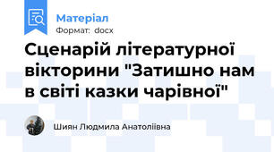 Сценарій літературної вікторини "Затишно нам в світі казки чарівної"