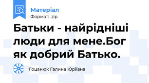 Батьки - найрідніші люди для мене.Бог як добрий Батько.