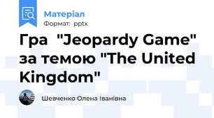 Гра  "Jeopardy Game" за темою "The United Kingdom"