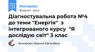 Діагностувальна робота №4 до теми "Енергія"  з інтегрованого курсу  "Я дослідую світ" 3 клас