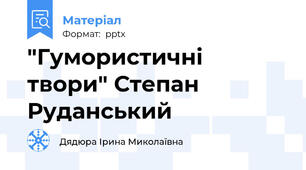 "Гумористичні твори" Степан Руданський