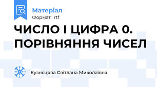 ЧИСЛО І ЦИФРА 0. ПОРІВНЯННЯ ЧИСЕЛ