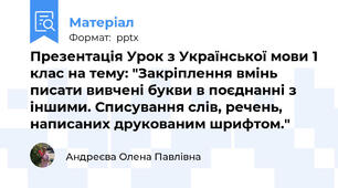 Презентація Урок з Української мови 1 клас на тему: "Закріплення вмінь писати вивчені букви в поєднанні з іншими. Списування слів, речень, написаних друкованим шрифтом."