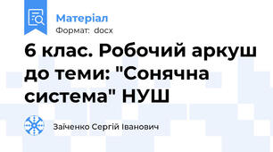 6 клас. Робочий аркуш до теми: "Сонячна система" НУШ