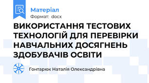 ВИКОРИСТАННЯ ТЕСТОВИХ ТЕХНОЛОГІЙ ДЛЯ ПЕРЕВІРКИ НАВЧАЛЬНИХ ДОСЯГНЕНЬ ЗДОБУВАЧІВ ОСВІТИ