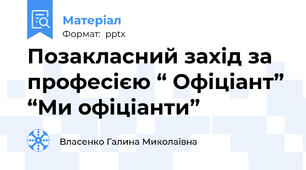 Позакласний захід за професією “ Офіціант” “Ми офіціанти”