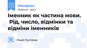 Іменник як частина мови.  Рід, число, відмінки та відміни іменників