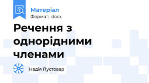 Речення з однорідними членами