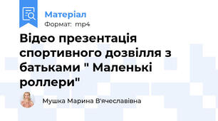 Відео презентація спортивного дозвілля з батьками " Маленькі роллери"