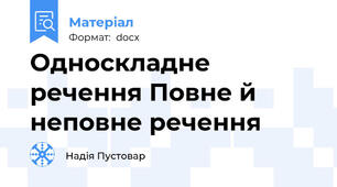 Односкладне  речення Повне й неповне речення