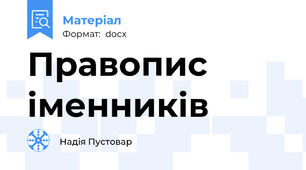 Правопис іменників