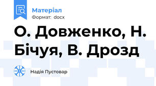 О. Довженко, Н. Бічуя, В. Дрозд