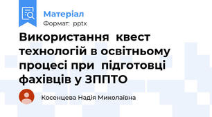 Використання  квест технологій в освітньому процесі при  підготовці фахівців у ЗППТО
