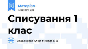 Списування 1 клас