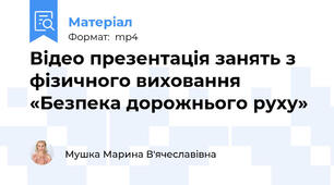 Відео презентація занять з фізичного виховання «Безпека дорожнього руху»