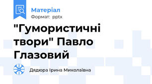 "Гумористичні твори" Павло Глазовий