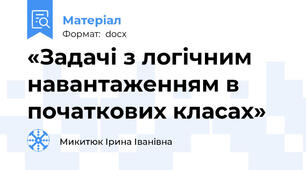«Задачі з логічним навантаженням в початкових класах»