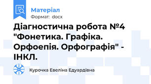 Діагностична робота №4 "Фонетика. Графіка. Орфоепія. Орфографія" - ІНКЛ.