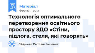 Технологія оптимального перетворення освітнього простору ЗДО «Стіни, підлога, стеля, які говорять»