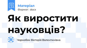 Як виростити науковців?