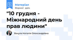 "10 грудня - Міжнародний день прав людини"