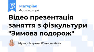 Відео презентація заняття з фізкультури "Зимова подорож"