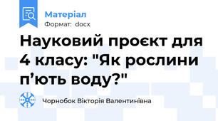 Науковий проєкт для 4 класу: "Як рослини п’ють воду?"
