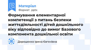 Формування елементарної компетенції з питань безпеки життєдіяльності дітей дошкільного віку відповідно до вимог Базового компонента дошкільної освіти