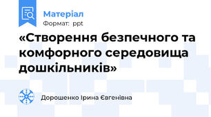 «Створення безпечного та комфорного середовища дошкільників»