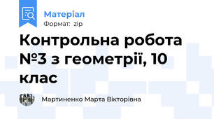 Контрольна робота №3 з геометрії, 10 клас