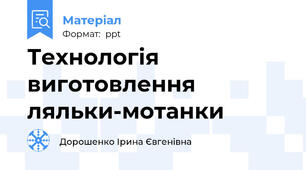 Технологія  виготовлення ляльки-мотанки
